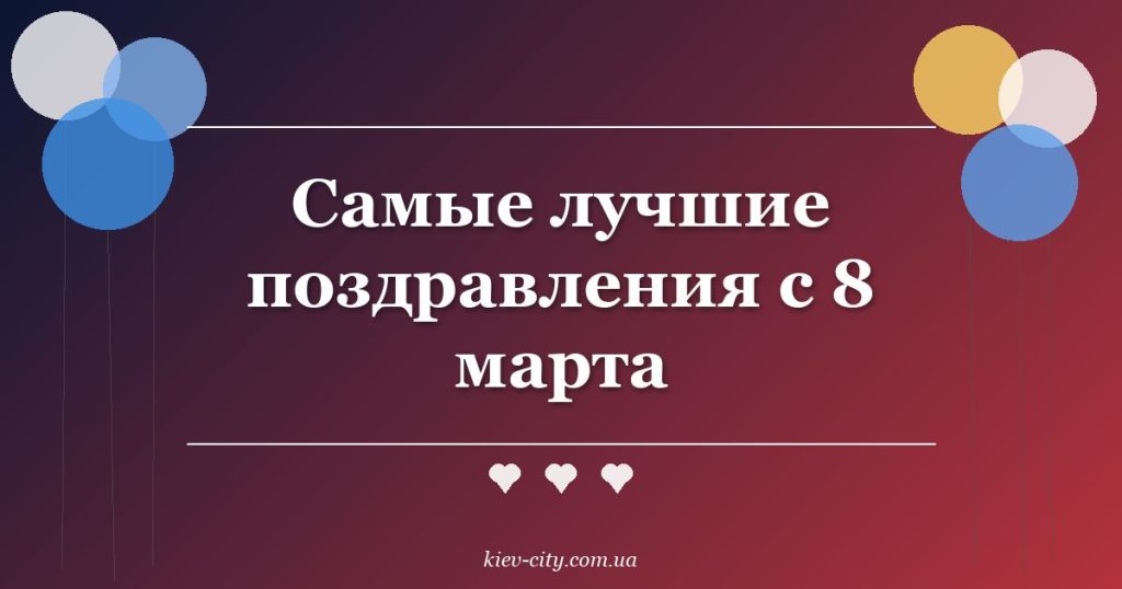 Самые лучшие поздравления с 8 марта Самые лучшие поздравления с 8 марта