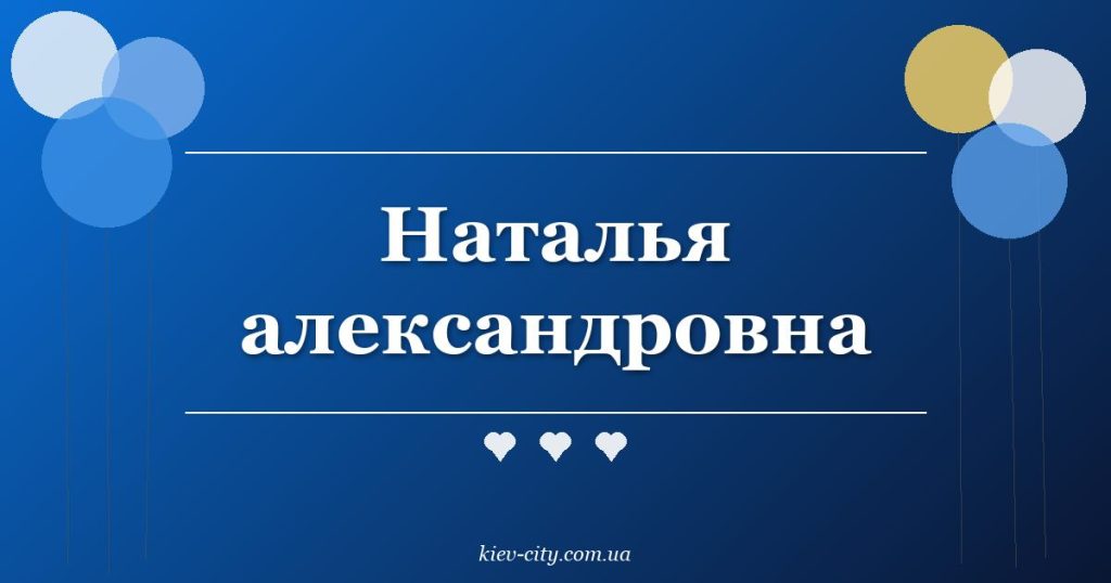 Наталья александровна