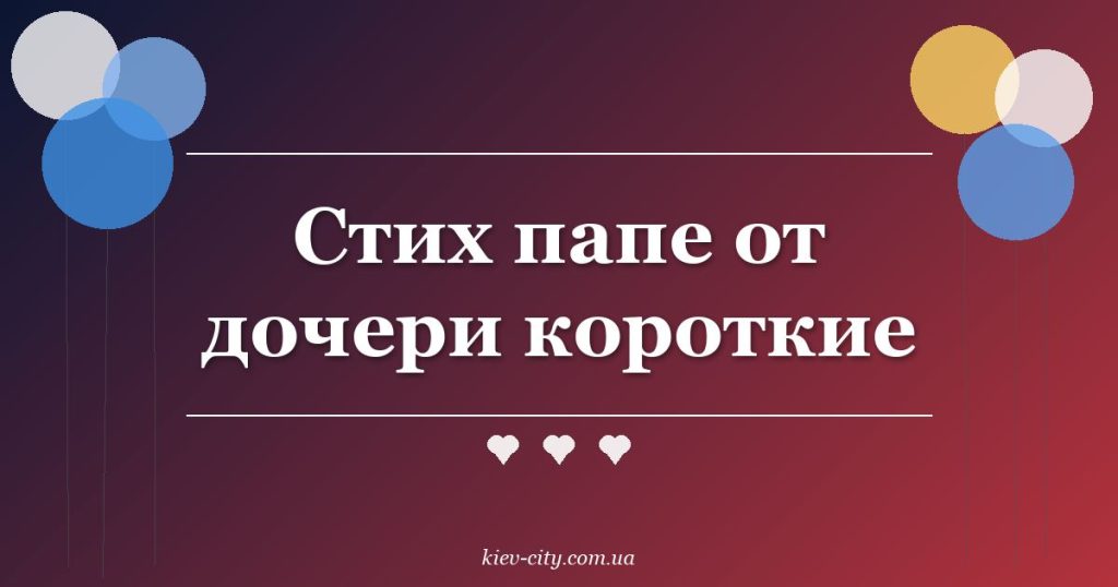 Стих папе от дочери короткие