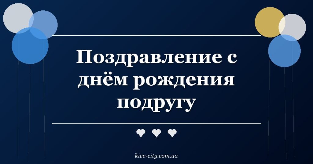 Поздравление с днём рождения подругу