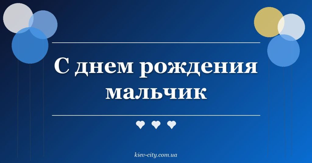 С днем рождения мальчик С днем рождения мальчик