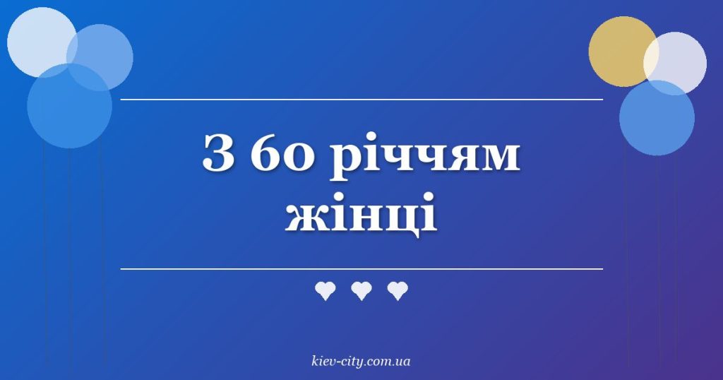 З 60 річчям жінці З 60 річчям жінці