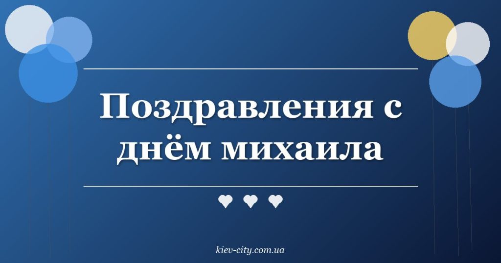 Поздравления с днём михаила