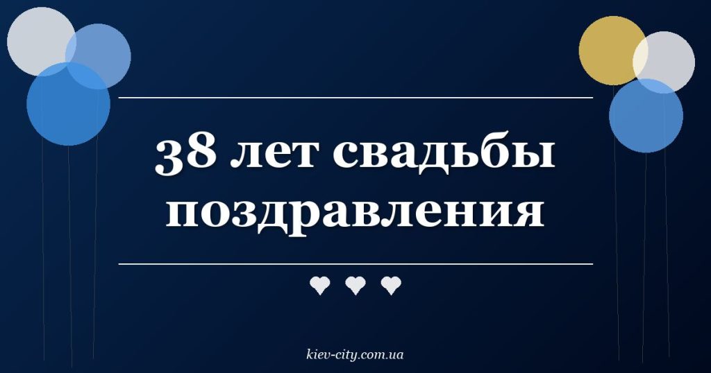 38 лет свадьбы поздравления