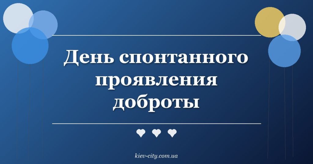 День спонтанного проявления доброты День спонтанного проявления доброты