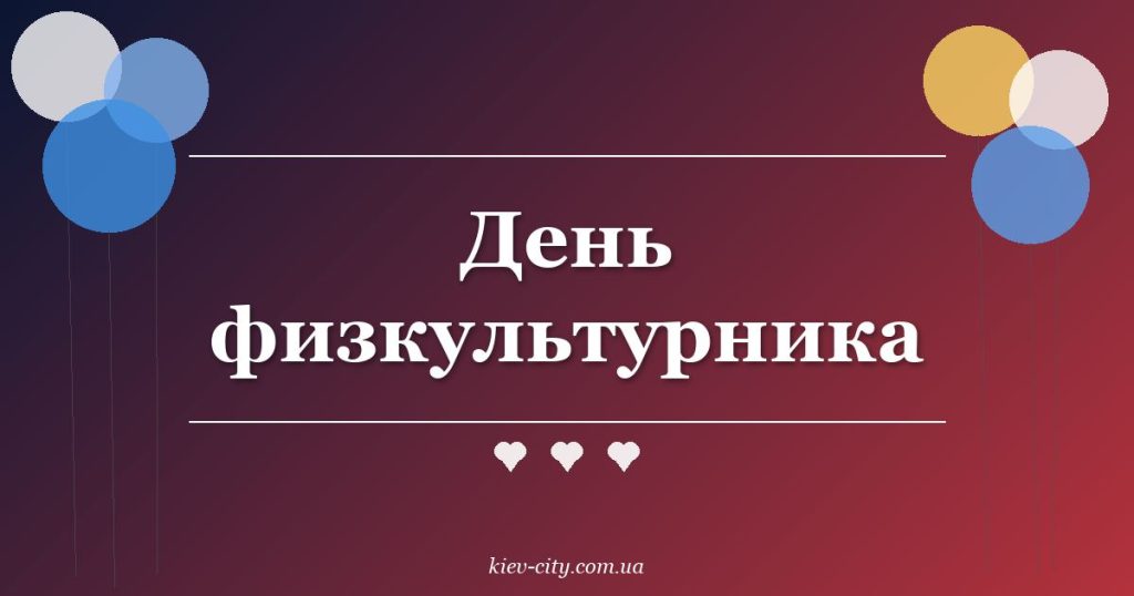 День физкультурника День физкультурника