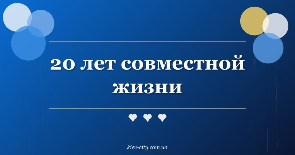 20 лет совместной жизни