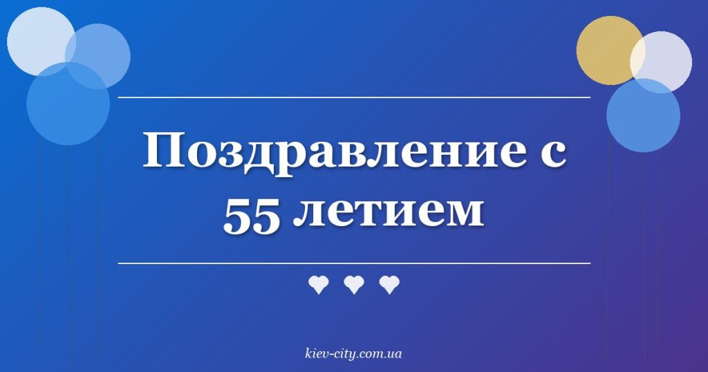 Поздравление с 55 летием