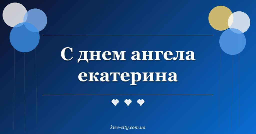 С днем ангела екатерина С днем ангела екатерина