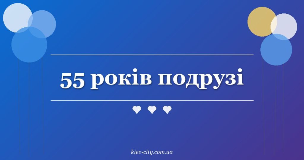 55 років подрузі 55 років подрузі