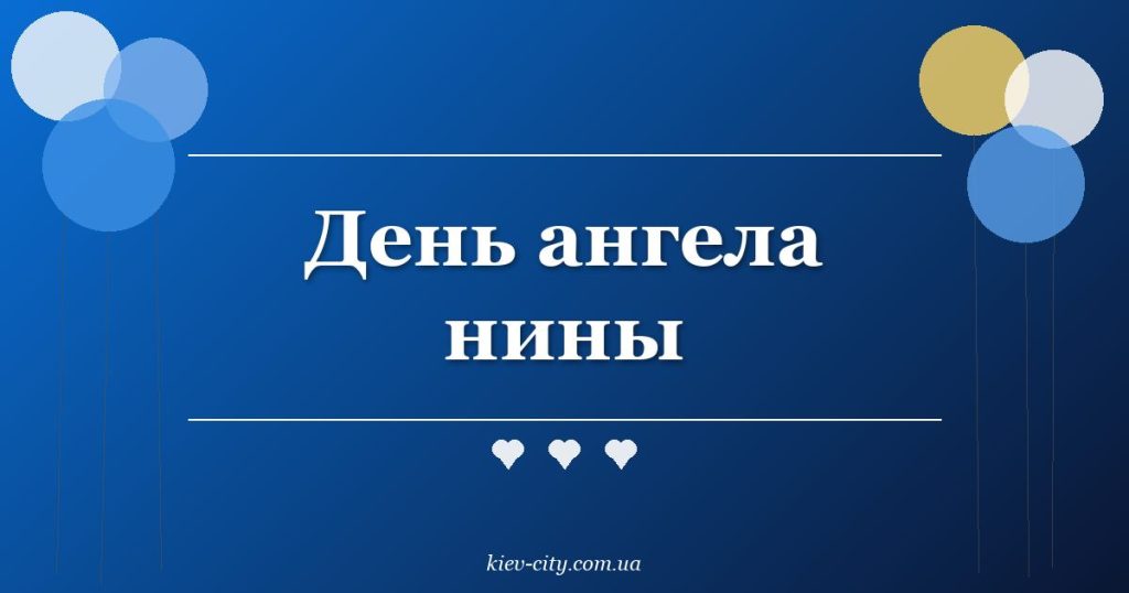 День ангела нины