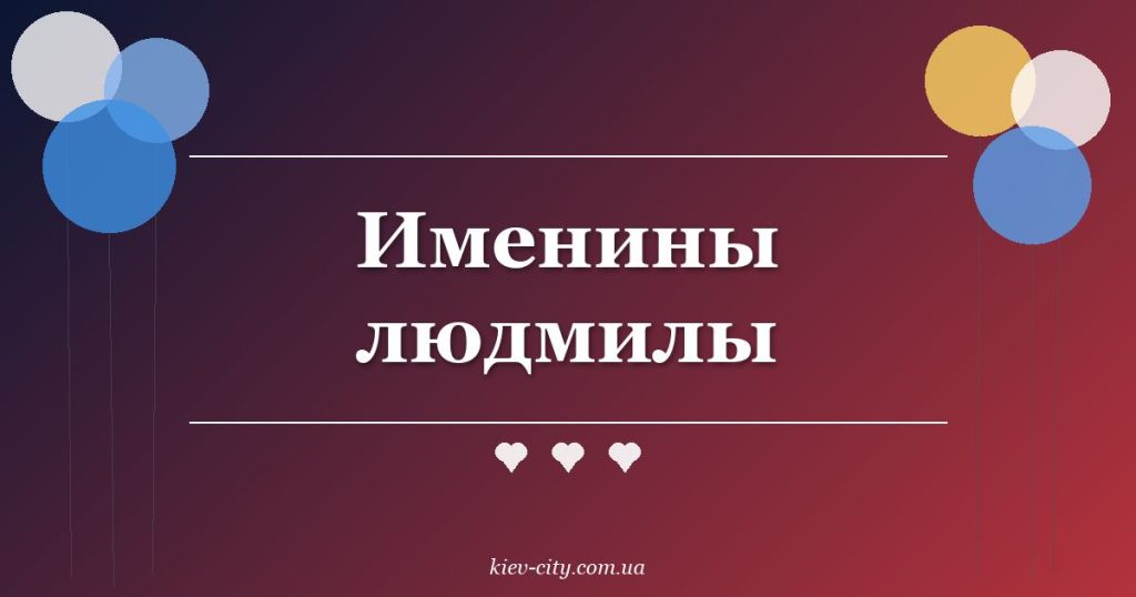 Именины людмилы