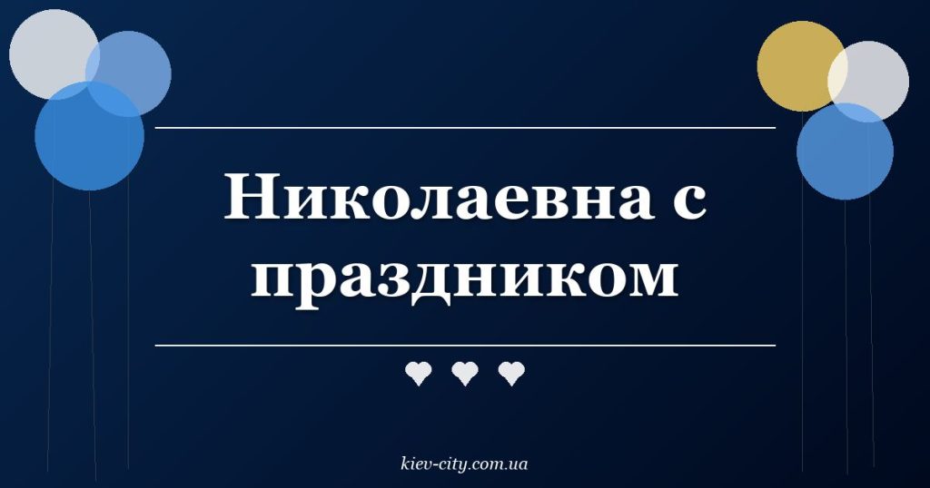 Николаевна с праздником