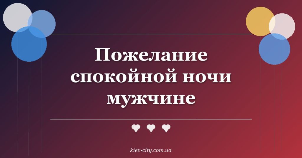 Пожелание спокойной ночи мужчине Пожелание спокойной ночи мужчине