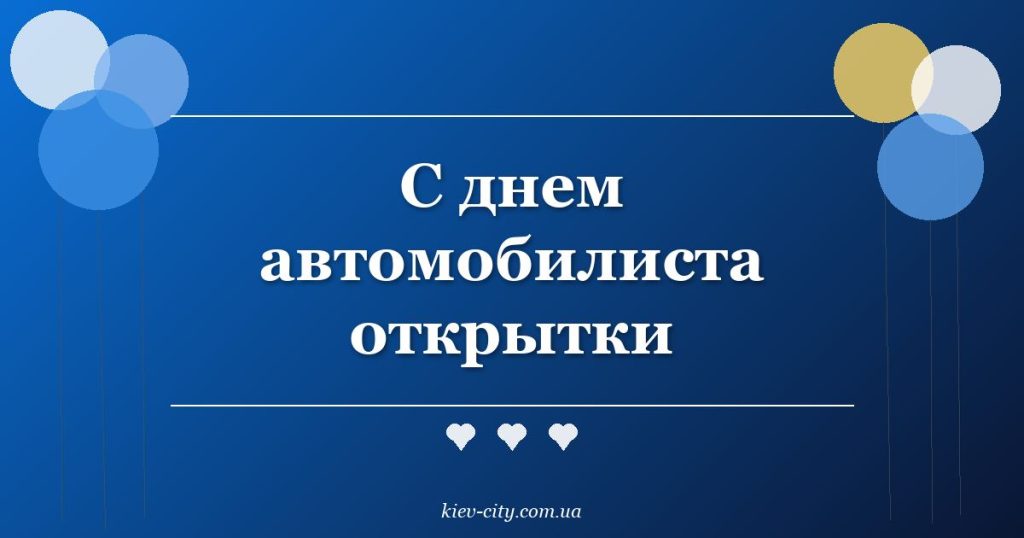 С днем автомобилиста открытки