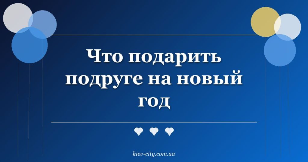 Что подарить подруге на новый год