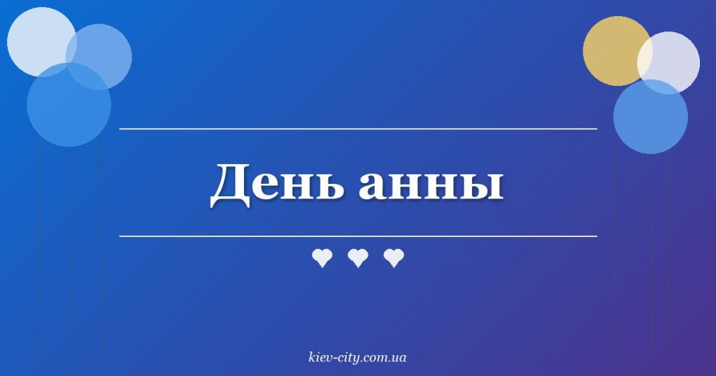 День анны День анны