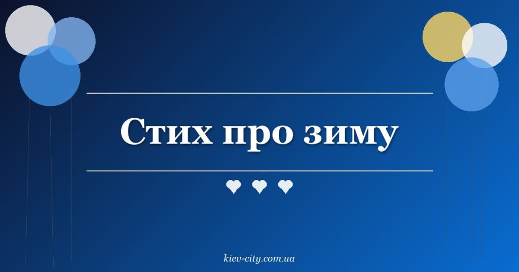 Стих про зиму