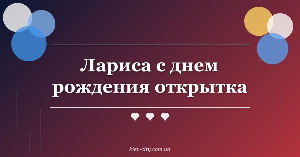 Лариса с днем рождения открытка