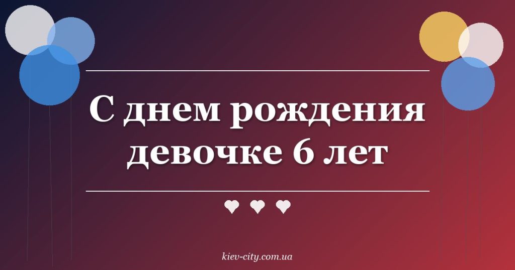 С днем рождения девочке 6 лет