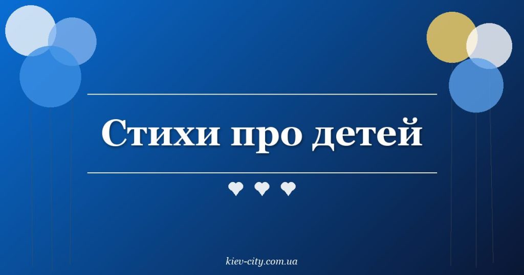 Стихи про детей Стихи про детей