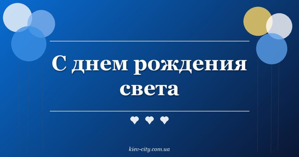 С днем рождения света