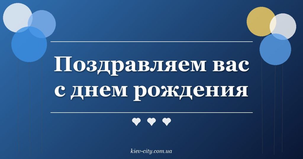 Поздравляем вас с днем рождения Поздравляем вас с днем рождения