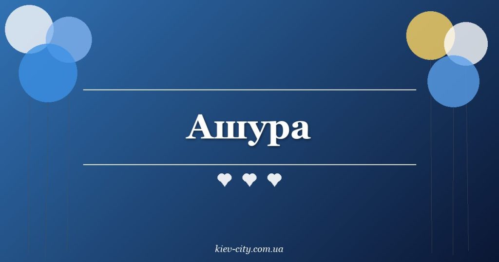 Ашура