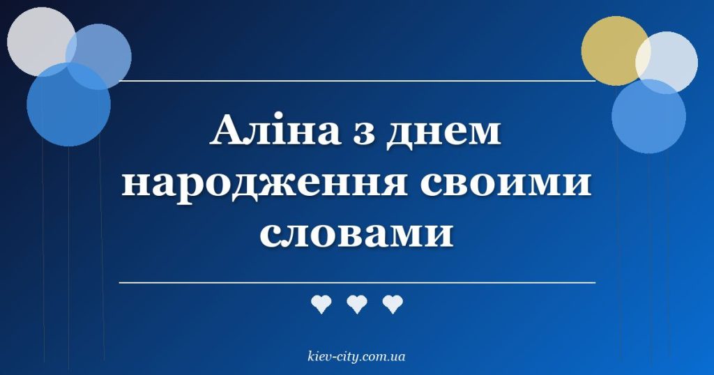 Аліна з днем народження своими словами Аліна з днем народження своими словами