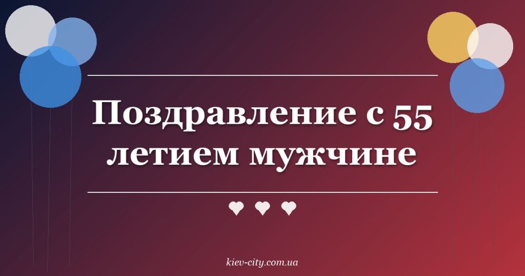 Поздравление с 55 летием мужчине
