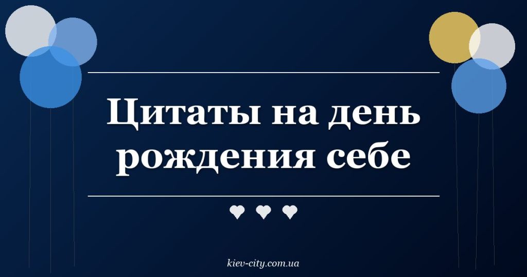 Цитаты на день рождения себе