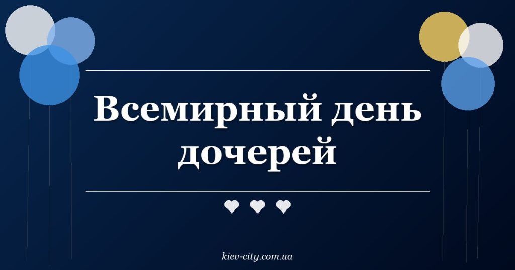Всемирный день дочерей Всемирный день дочерей