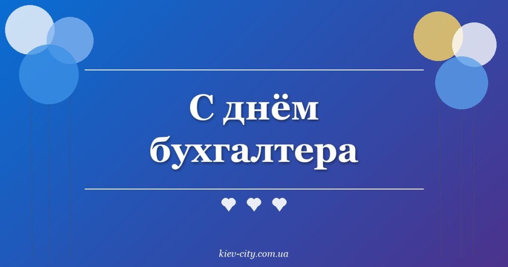 С днём бухгалтера