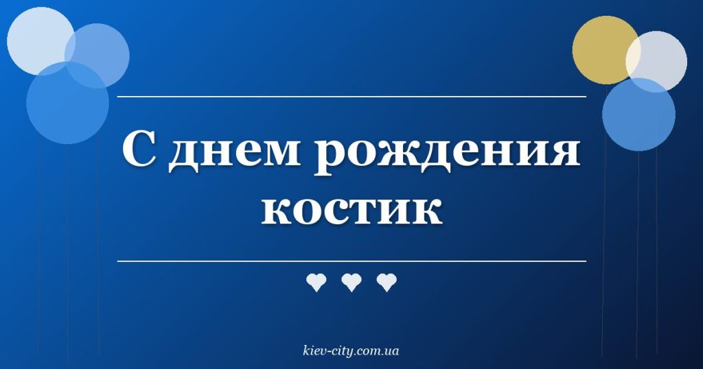 С днем рождения костик