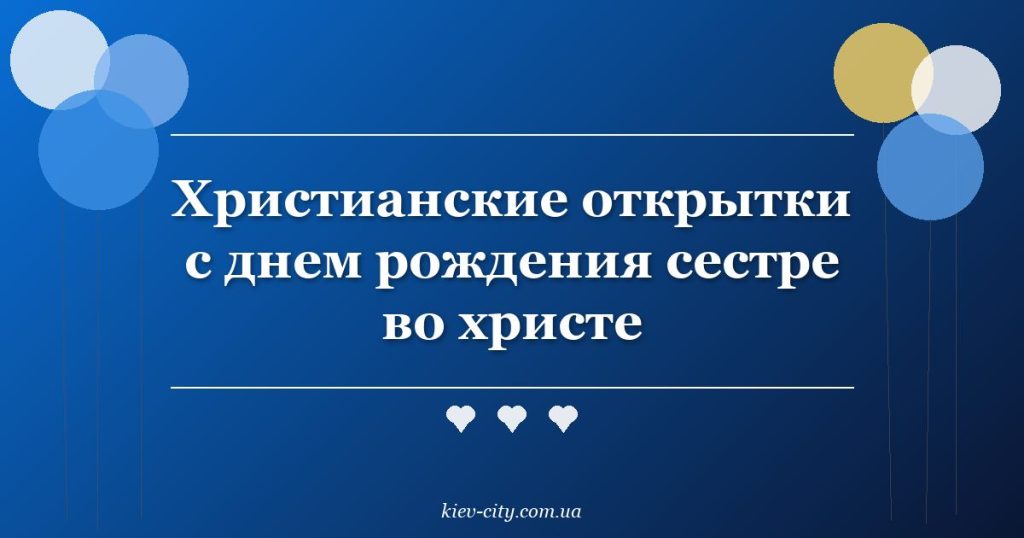 Христианские открытки с днем рождения сестре во христе Христианские открытки с днем рождения сестре во христе