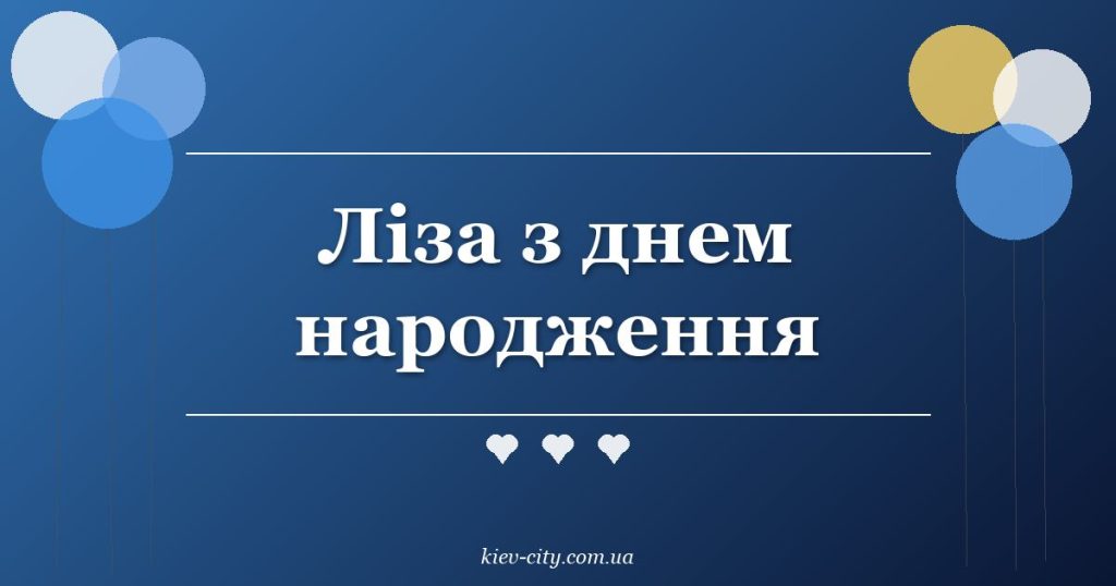 Ліза з днем народження Ліза з днем народження