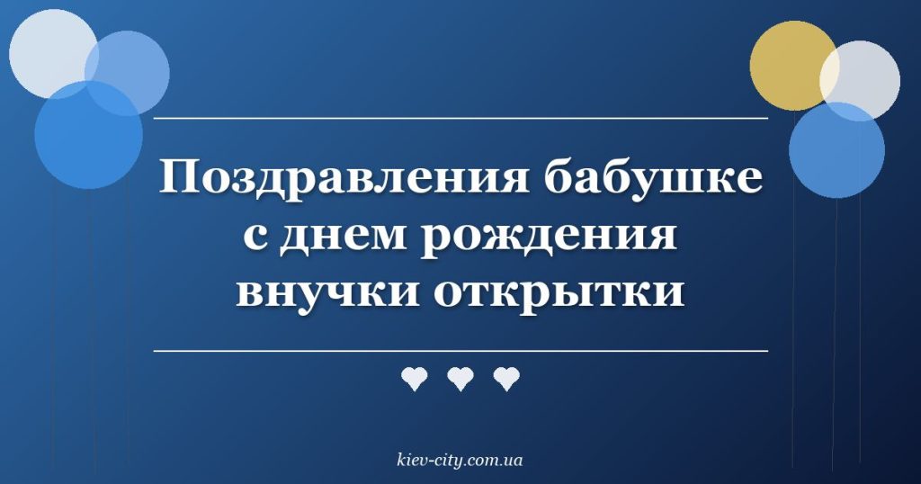 Поздравления бабушке с днем рождения внучки открытки Поздравления бабушке с днем рождения внучки открытки