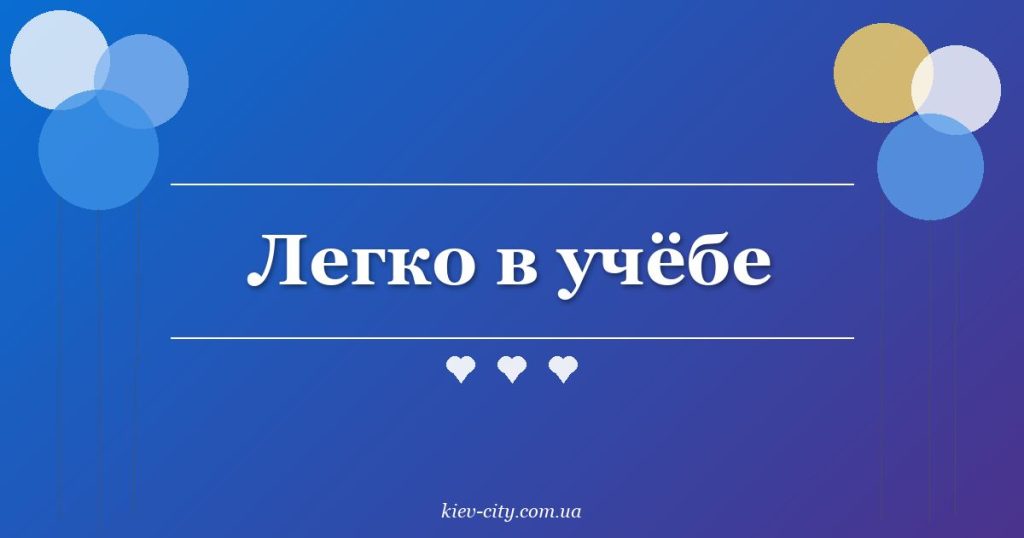 Легко в учёбе
