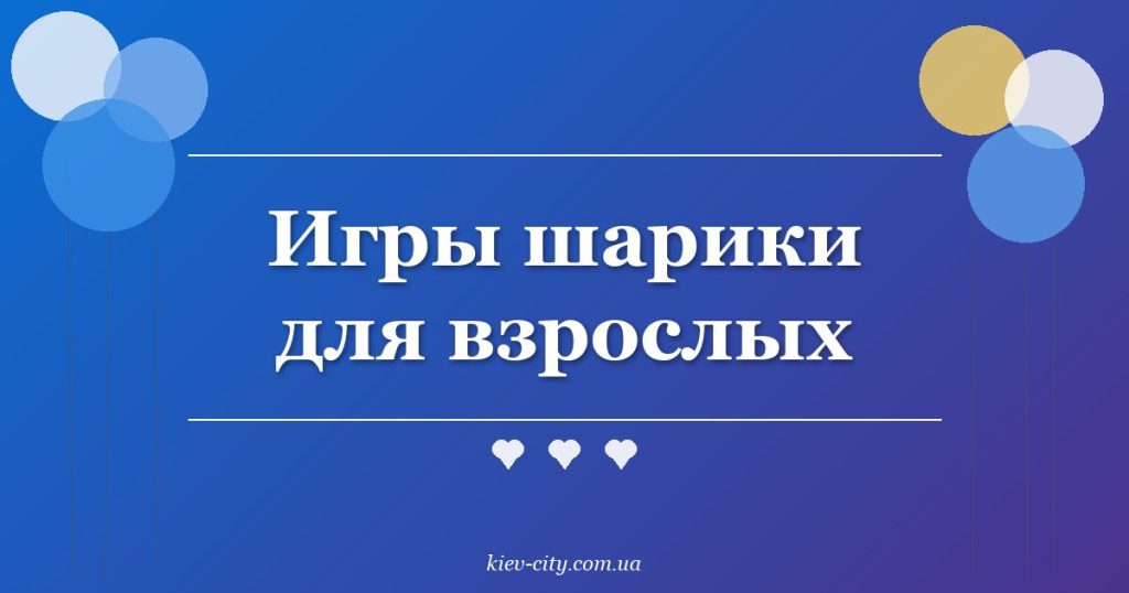Игры шарики для взрослых Игры шарики для взрослых