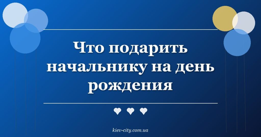 Что подарить начальнику на день рождения