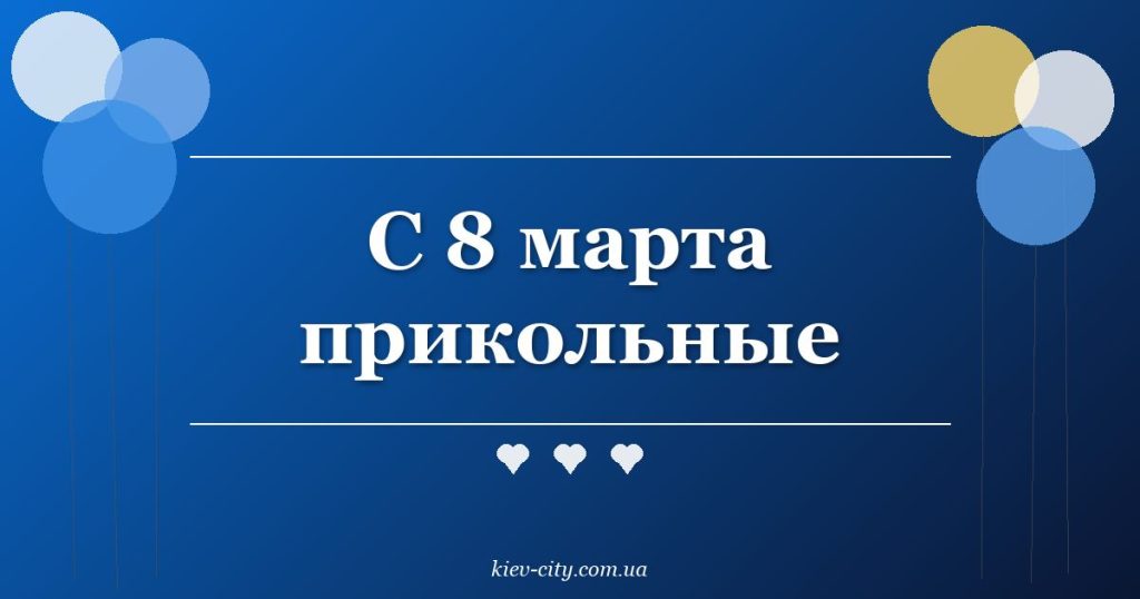 С 8 марта прикольные