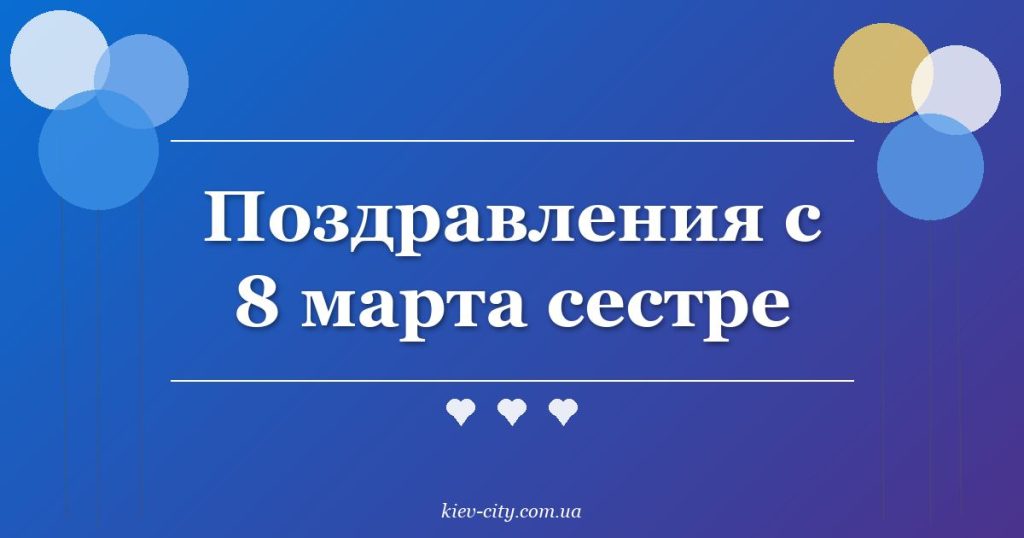 Поздравления с 8 марта сестре