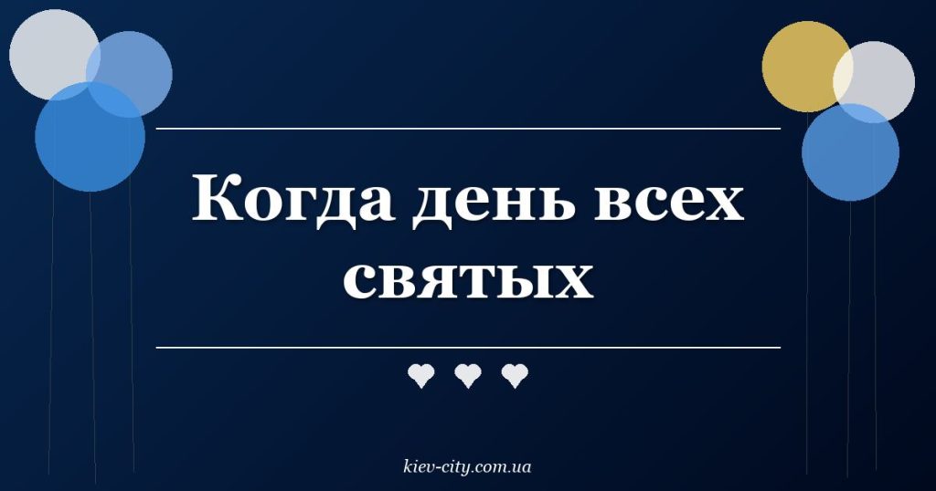 Когда день всех святых