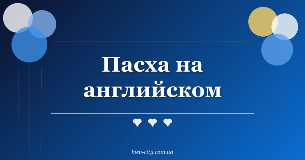 Пасха на английском Пасха на английском