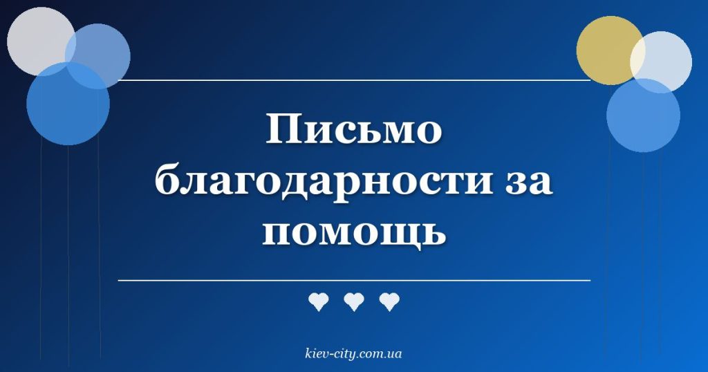 Письмо благодарности за помощь