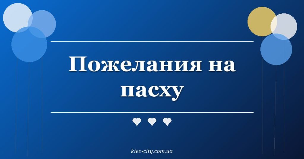 Пожелания на пасху