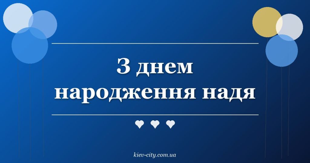 З днем народження надя З днем народження надя