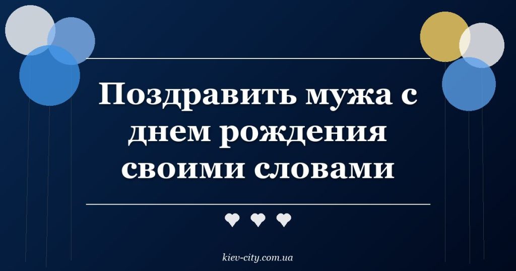 Поздравить мужа с днем рождения своими словами