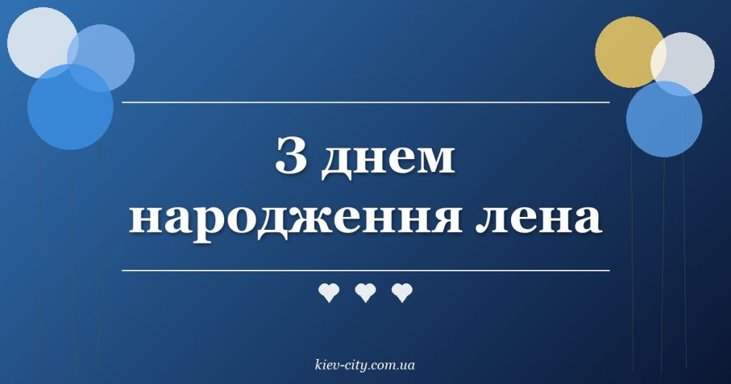З днем народження лена