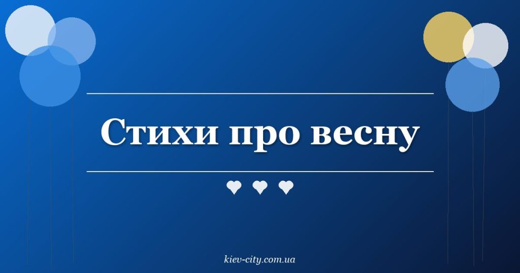 Стихи про весну